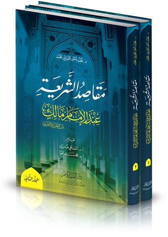 Makasıdüş-Şeria indel-İmam Malik beynen-Nazariyye vet-Tatbik - مقاصد الشريعة عند الإمام مالك ند الإمام مالك بين النظرية والتطبيق