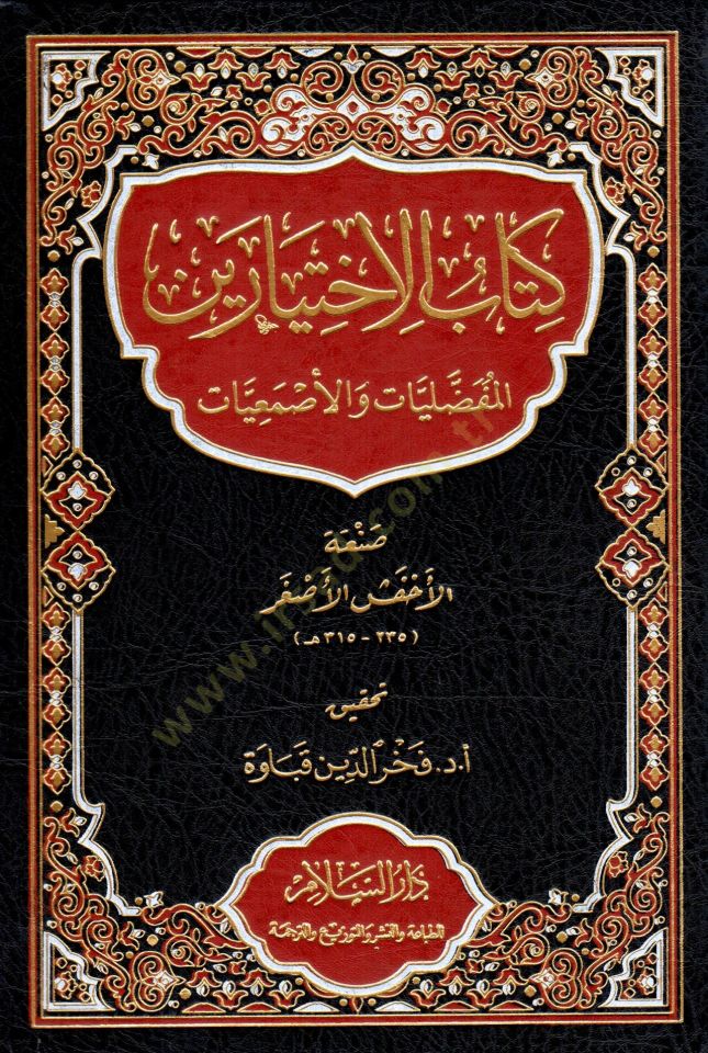 Kitab el-İhtiyareyn el-Mufaddaliyat ve el-Esmaiyat - كتاب الاختيارين المفضليات والأصمعيات