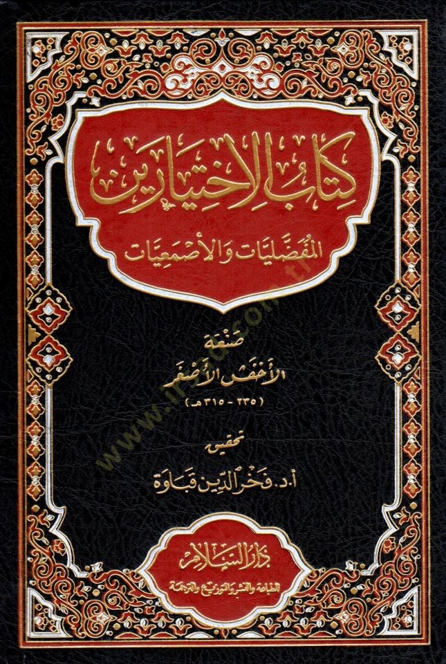 Kitab el-İhtiyareyn el-Mufaddaliyat ve el-Esmaiyat - كتاب الاختيارين المفضليات والأصمعيات