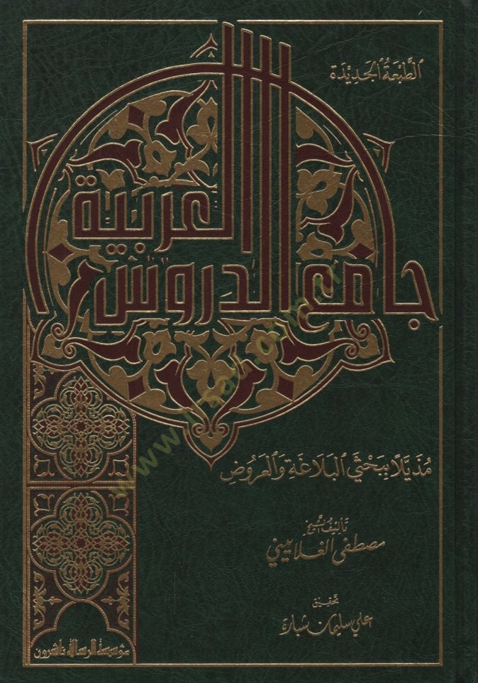 Camiüd-Dürusil-Arabiyye Muzeyyelen bi-Bahsey El-Belaga vel-Aruz - جامع الدروس العربية مذيلا ببحث البلاغة والعروض