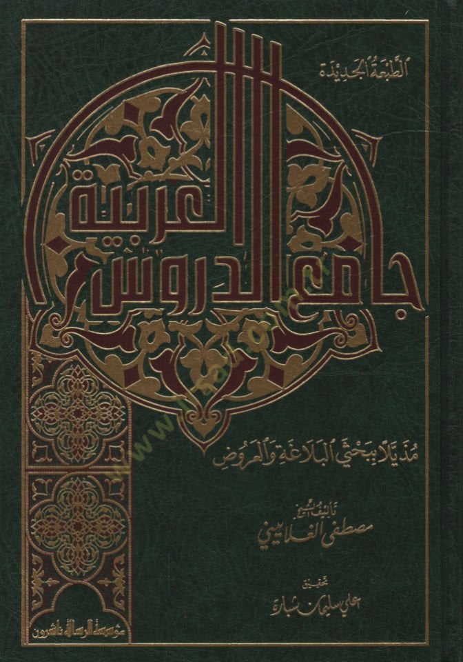 Camiüd-Dürusil-Arabiyye Muzeyyelen bi-Bahsey El-Belaga vel-Aruz - جامع الدروس العربية مذيلا ببحث البلاغة والعروض