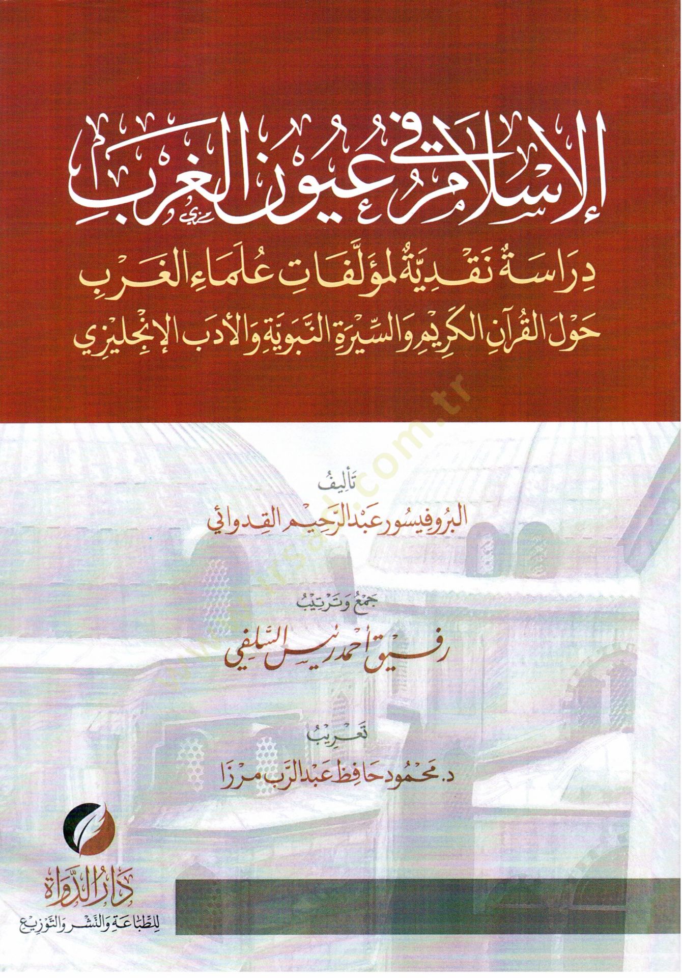 el-İslam fi Uyunil-Garb Dirasetün Nakdiyye li-Müellifati Ulemail-Garb Havlel-Kuran el-Kerim ves-Siretin-Nebeviyye vel-Edebil-İngilizi - الإسلام في عيون الغرب دراسة نقدية لمؤلفات علماء الغرب حول القرآن الكريم والسيرة النبوية والأدب الإنجليزي