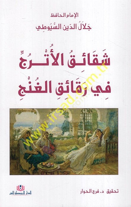 Şekaikü'l-etric fi rekaiki'l-ganec - شقائق الأترج في رقائق الغنج