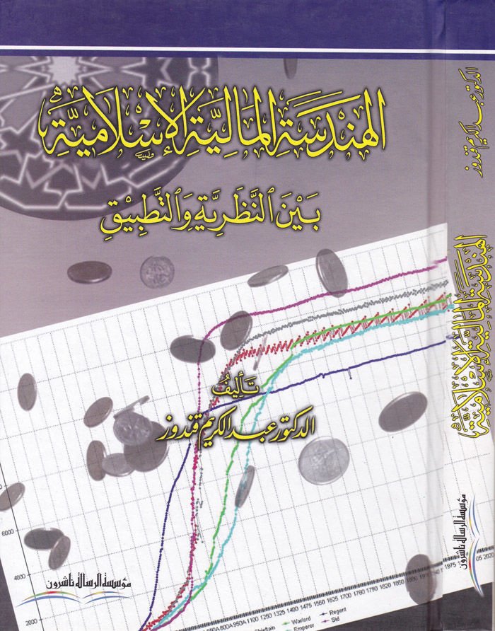 El-Hendesetül-Maliyyetil-İslamiyye beynen-Nazariyye vet-Tatbik  - الهندسة المالية الإسلامية