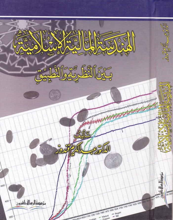 El-Hendesetü'l-Maliyyeti'l-İslamiyye beyne'n-Nazariyye ve't-Tatbik - الهندسة المالية الإسلامية