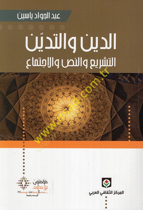 Ed-Din vet-Tedeyyün Et-Teşrii ven-Nassi vel-İctimai  - الدين والتدين التشريع والنص والاجتماع