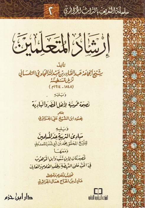 إرشاد المطليمين