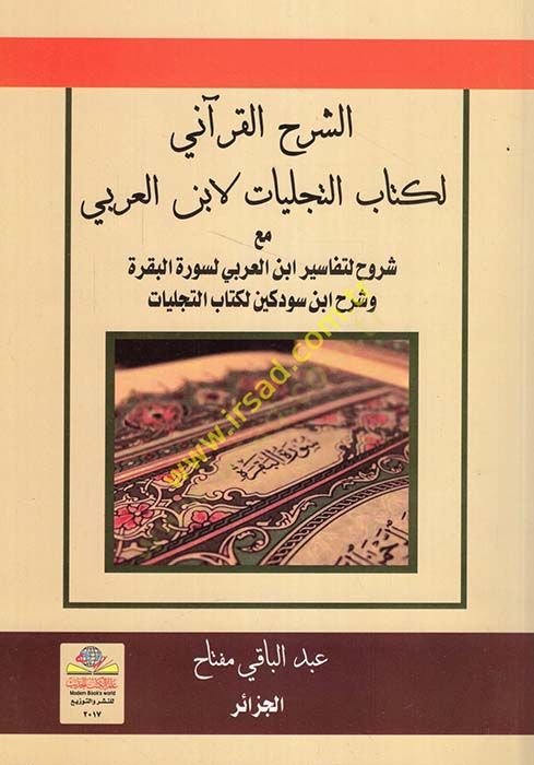 Ash-Şerhü'l-Qur'ani li-kitabi't-teceliyat li-Ibni'l-Arabi ح لتفاسير ابن العربي لسورة البقرة وشرح ابن سودكين لكتاب التجليات