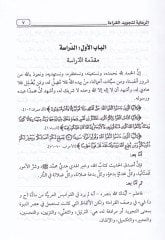 Er-Riaye li Tecvidil-Kıraa - الرعاية لتجويد القراءة
