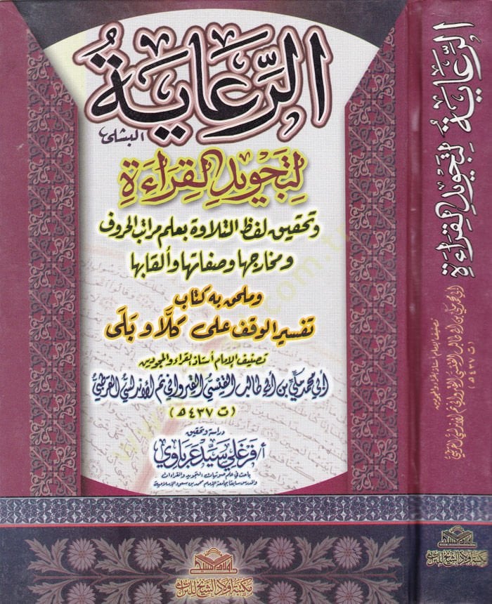 Er-Riaye li Tecvidil-Kıraa - الرعاية لتجويد القراءة