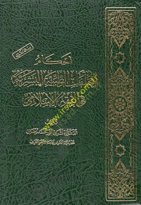 Ahkamül-muhalefatit-tıbbiyyetil-beşeriyye fil-fıkhil-İslami  - أحكام المخلفات الطبية البشرية في الفقه الإسلامي