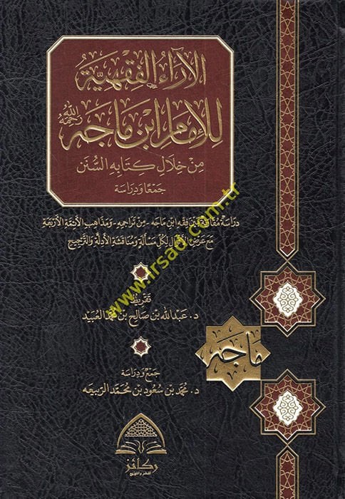 el-Araül-fıkhiyye lil-imam İbn Mace (r.a.) min hilali kitabihis-ünen dirase mukarene beyne fıkhi İbn Mace min teracimihi ve mezahibil-eimmetil-erbaa maa ardil-akval li-külli mesele ve münakaşatil-edille vet-tercih  - الآراء الفقهية للإمام ابن ماجه رحمه ال