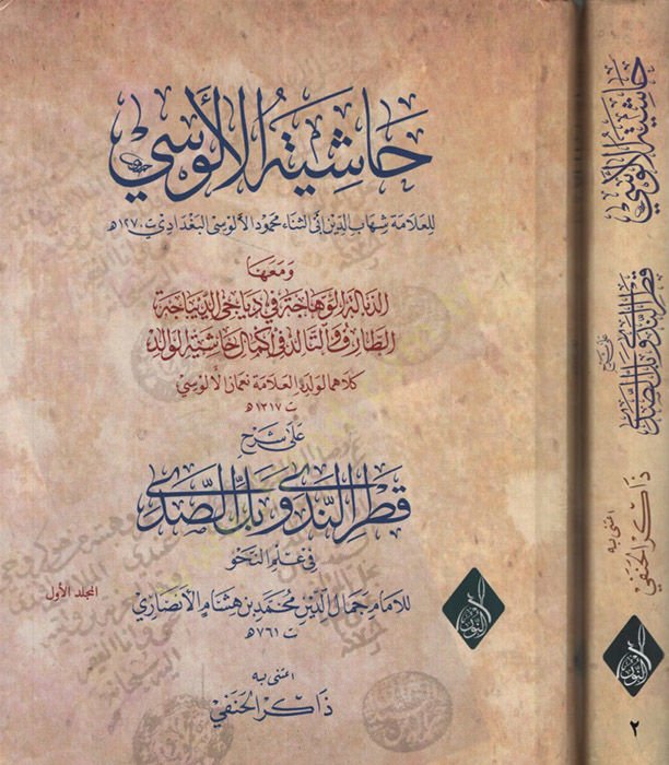 - حاشية الألوسي على شرح قطر الندى وبل الصدى في علم النحو