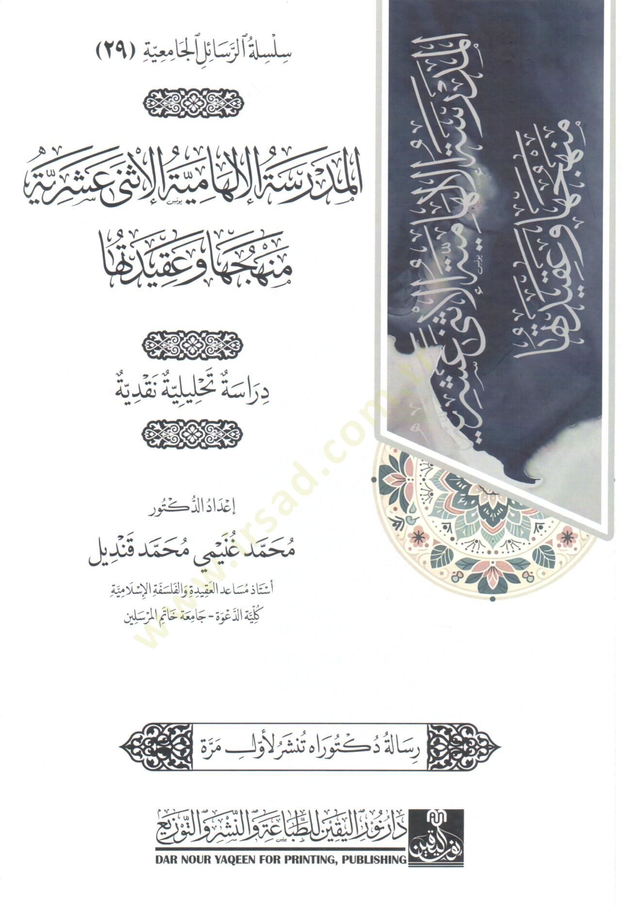 el-Medrese el-İlhamiyye el-İsna Aşeriyye Menhecuha ve Akidetuha - المدرسة الإلهامية الإثنى عشرية منهجها و عقيدتها