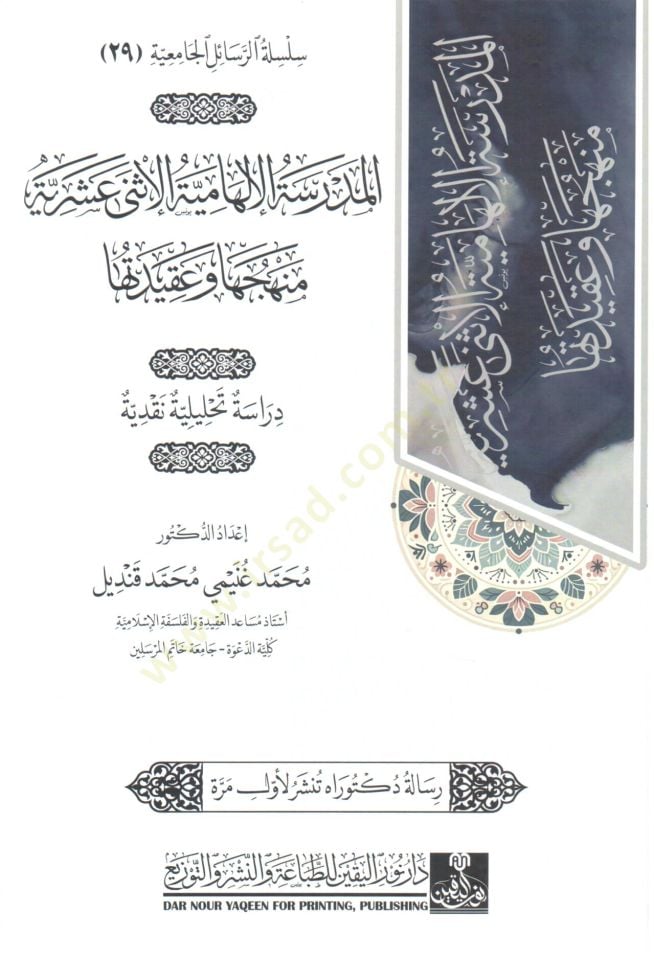 el-Medrese el-İlhamiyye el-İsna Aşeriyye Menhecuha ve Akidetuha - المدرسة الإلهامية الإثنى عشرية منهجها و عقيدتها