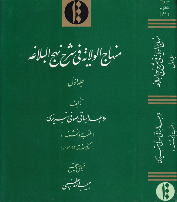 Minhacül-Velaye fi Şerhi Nehcil-Belaga  - منهاج الولاية في شرح نهج البلاغة