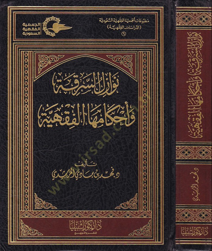 Nevazilüs-Serika ve Ahkamehal-Fıkhiyye  - نوازل السرقة وأحكامها الفقهية