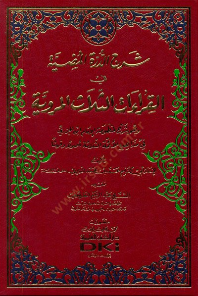Şerhüd-Dürretil-Mudiyye fil-Kıraatis-Selasil-Merviyye - شرح الدرة المضية في القراءات الثلاث المروية