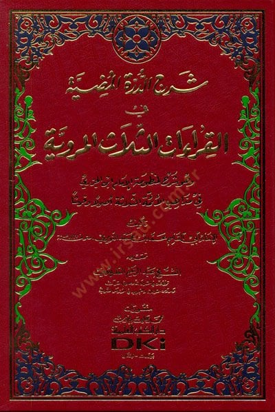 Şerhüd-Dürretil-Mudiyye fil-Kıraatis-Selasil-Merviyye - شرح الدرة المضية في القراءات الثلاث المروية