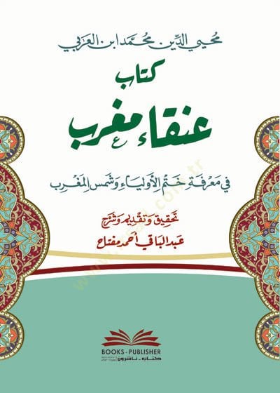 Ankau Magrib fi Marifeti Hatmil-Evliya ve Şemsil-Magrib - كتاب عنقاء مغرب في معرفة ختم الأولياء وشمس المغرب