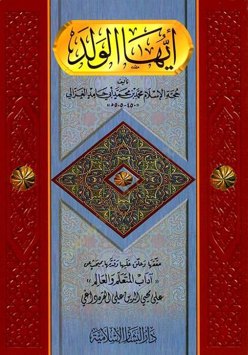 Eyyühel-Veled  - أيها الولد وقدمها القره داغي بمبحث عن '' آداب المتعلم والعالم ''ـ