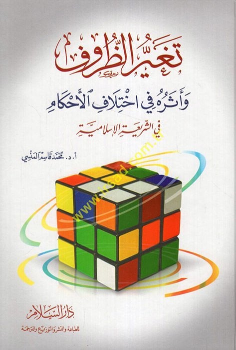 Tegayyürüz-Zuruf ve Eseruhu fi İhtilafil-Ahkam - تغير الظروف وأثره في إختلاف الأحكام في الشريعة الإسلامية