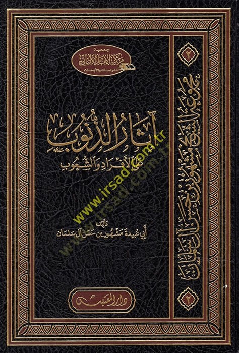 Asarüz-Zünub  - آثار الذنوب على الأفراد والشعوب