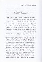 Muhtasar Kavaid El-Alai ve Kelamül-İsnevi  - مختصر قواعد العلائي وكلام الإسنوى