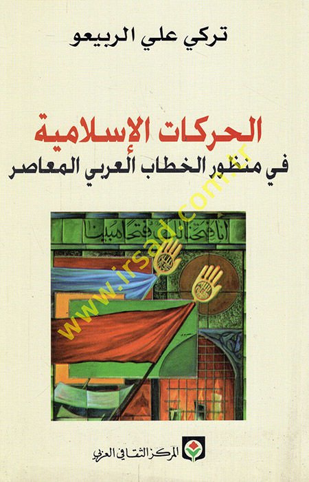 El-Harekatül-İslamiyye fi Manzuril-Hitabil-Arabiyyil-Muasır  - الحركات الإسلامية في منظور الخطاب العربي المعاصر