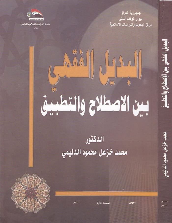 El-Bedilü'l-Fıkhi beyne'l-İstılah ve't-Tatbik