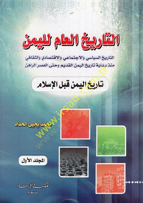 et-Tarihül-am lil-Yemen  - التاريخ العام لليمن السياسي والاجتماعي والاقتصادي والثقافي منذ بداية تاريخ اليمن القديم وحتى العصر الراهن