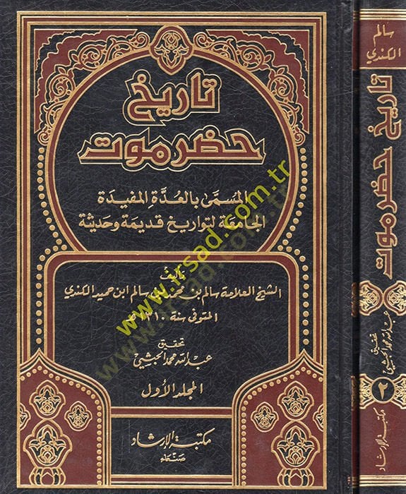 Tarihu Hadramevt el-müsemma bil-Uddetil-müfidetil-camia li-tevarihi kadime ve hadise  - تاريخ حضرموت المسمى بالعدة المفيدة الجامعة لتواريخ قديمة وحديثة