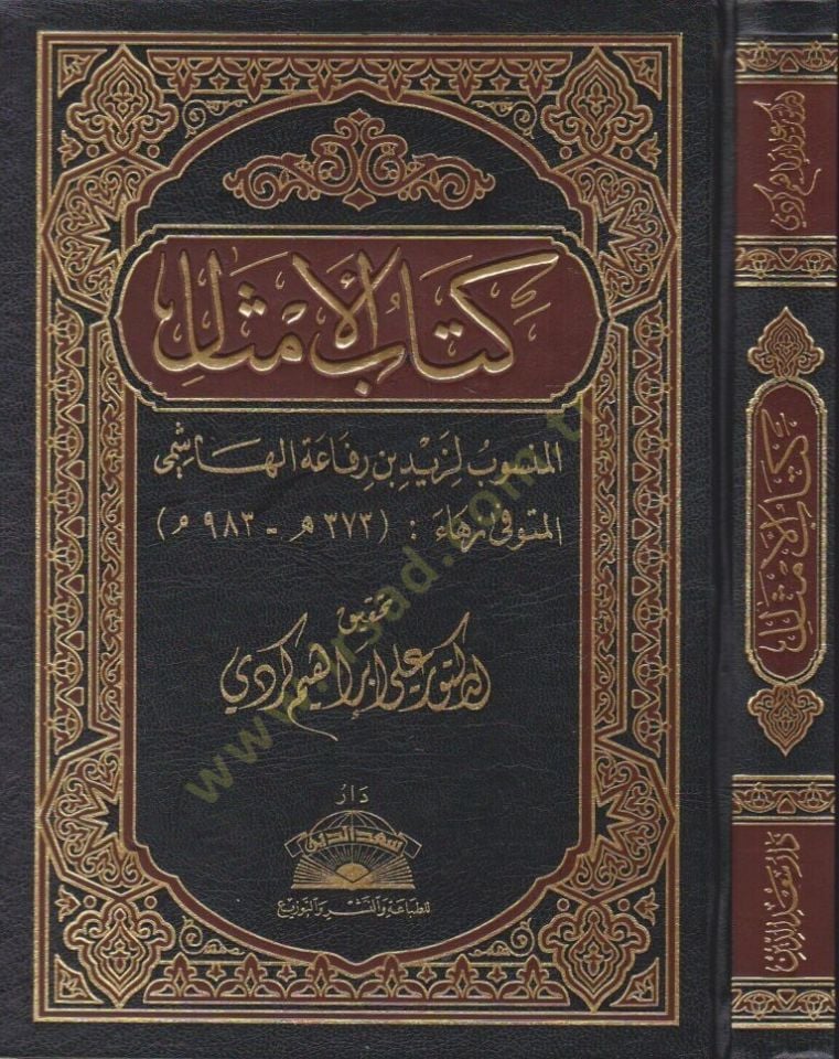 Kitabül-Emsal  - كتاب الأمثال المسنوب لزيد بن رفاعة الهاشمي المتوفى زهاء (373 هـ / 983 مـ)