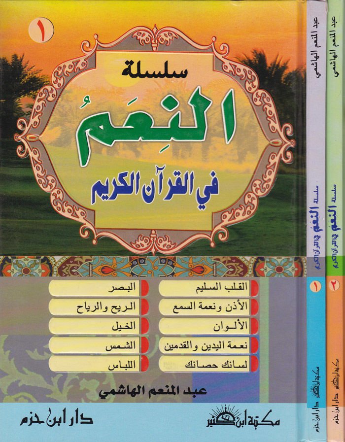سلسلة النعم في القرآن الكريم - سلسلة النعم في القرآن الكريم