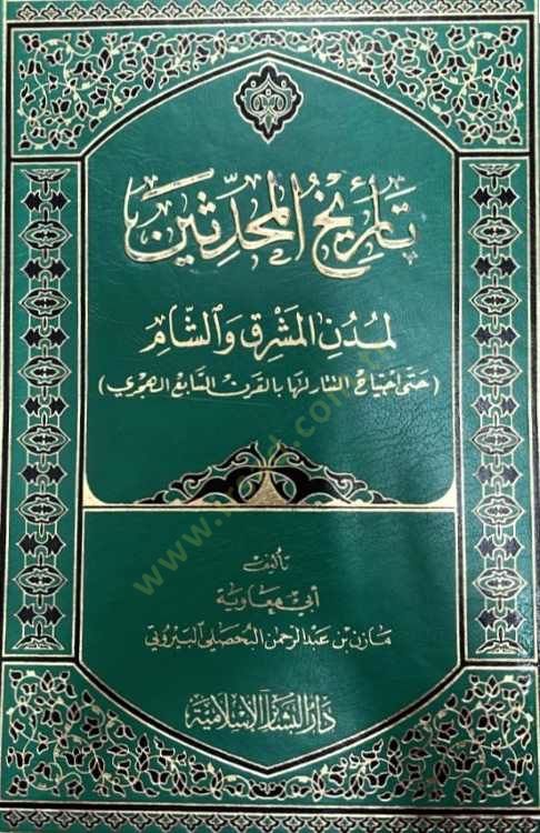 Tarihül-Muhaddisin li-Müdünil-Maşrık veş-Şam hatta İctiyahit-Tatar Leha bil-Karnis-Sabi El-Hicri - تاريخ المحدثين لمدن المشرق والشام (حتى إجتياح التتار لها بالقرن السابع الهجري)