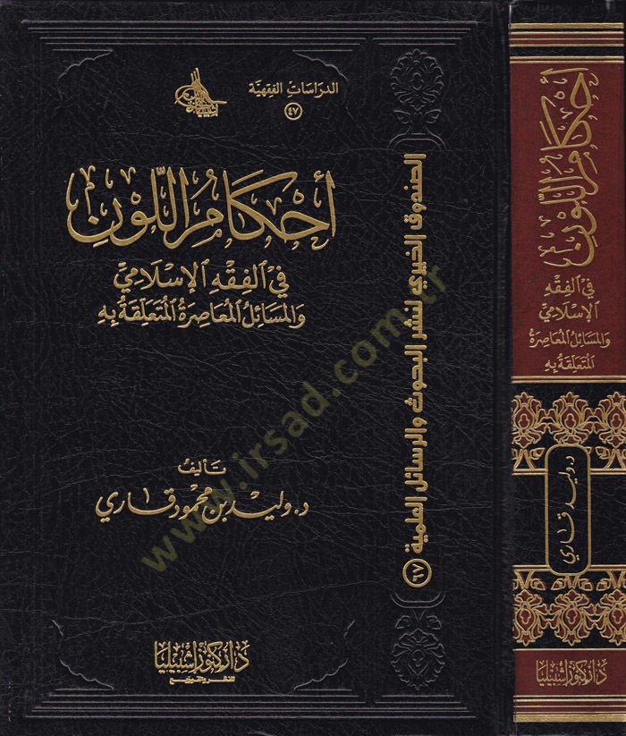 Ahkâmü'l-Levn fi'l-Fıkhi'l-Islami ve'l-Messailü'l-Muâsıratül-Müteallika bihi المعاصرة المتعلقة به