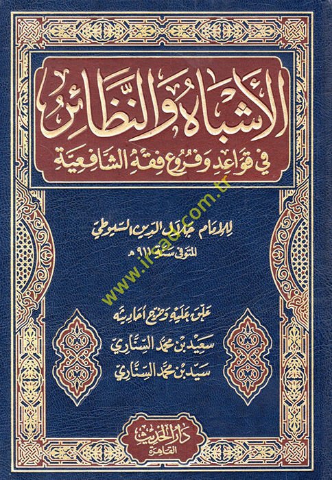 El-Eşbah ve'n-Nezair fi Kavaid ve Furui Fıkhi'ş-Şafiiyye  - الأشباه والنظائر في قواعد وفروع فقه الشافعية