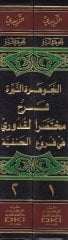 El-Cevheretün-Nire Şerhu Muhtasarül-Kuduri fil-Furuül-Hanefiyye - الجوهرة النيرة شرح مختصر القدوري في فروع الحنفية
