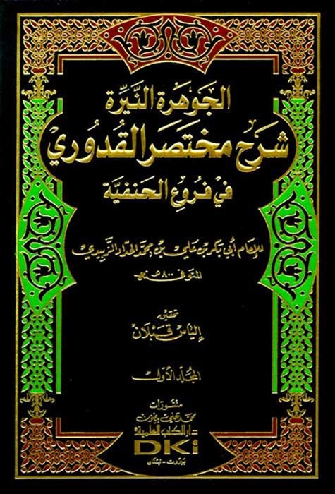 El-Cevheretün-Nire Şerhu Muhtasarül-Kuduri fil-Furuül-Hanefiyye - الجوهرة النيرة شرح مختصر القدوري في فروع الحنفية