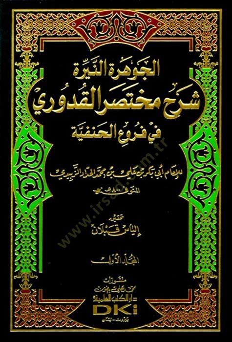 El-Cevheretün-Nire Şerhu Muhtasarül-Kuduri fil-Furuül-Hanefiyye - الجوهرة النيرة شرح مختصر القدوري في فروع الحنفية
