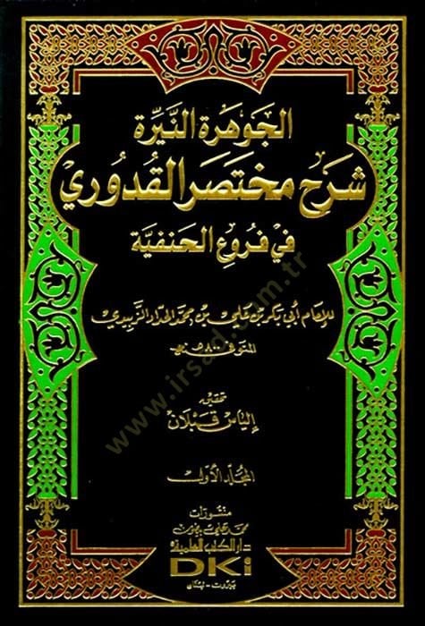 El-Cevheretün-Nire Şerhu Muhtasarül-Kuduri fil-Furuül-Hanefiyye - الجوهرة النيرة شرح مختصر القدوري في فروع الحنفية