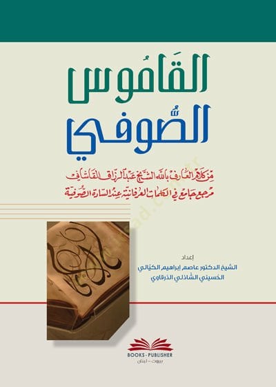 El-Kamus Es-Sufi  - القاموس الصوفي من كلام العارف بالله الشيخ عبد الرزاق القاشاني مرجع جامع في الكلمات العرفانية عند السادة الصوفية