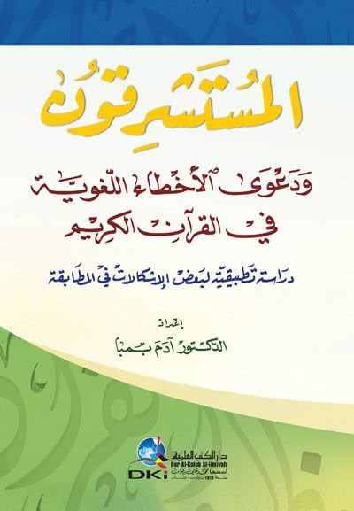 el-Müsteşrikun ve Da'va'l-Ahtai'l-Lugaviyye fi'l-Kur'ani'l-Kerim - المستشرقون ودعوى الأخطاء اللغوية في القرآن الكريم