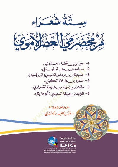 Sitte Şuara' min Muhadramiyyi'l-Asri'l-Ümevi اعدة بن جؤية الهذلي ك بن أسماء بن خارجة الفزاري - الوليد بن حذيفة التميمي