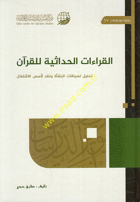 el-Kıraatü'l-hadasiyye li'l-Kur'an tahlil li-siyakati'n-neş'e ve nakdi'l-üsüsi'l-iştigal  - القراءات الحداثية للقرآن تحليل لسياقات النشأة ونقد لأسس الاشتغال