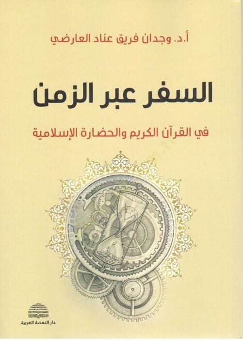 Sefar Aberuz Zemen fil Kuranil Kerim vel Hazaratil İslamiyye - السفر عبر الزمن في القرآن الكريم والحضارة الإسلامية