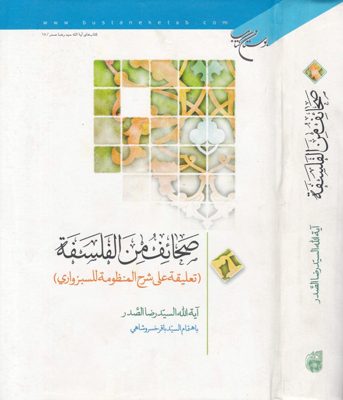 Sahaif minel-Felsefe Talika ala Şerhil-Manzume lis-Sebzevari - صحائف من الفلسفة تعليقة على شرح المنظومة للسبزواري