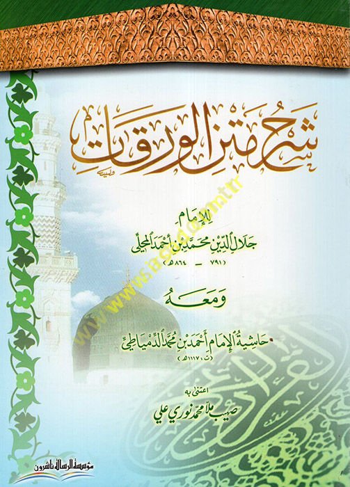 Şerhu Metni'l-Varakat ve ma'ahu Haşiyetü'l-İmam Ahmed b. Muhammed Ed-Dimyati - شرح متن الورقات