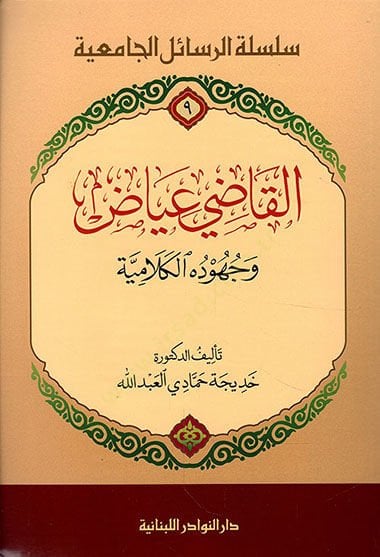 القاضي اياد ve Cühudühu'l-Kelamiyye - القاضي عياض وجهوده الكلامية