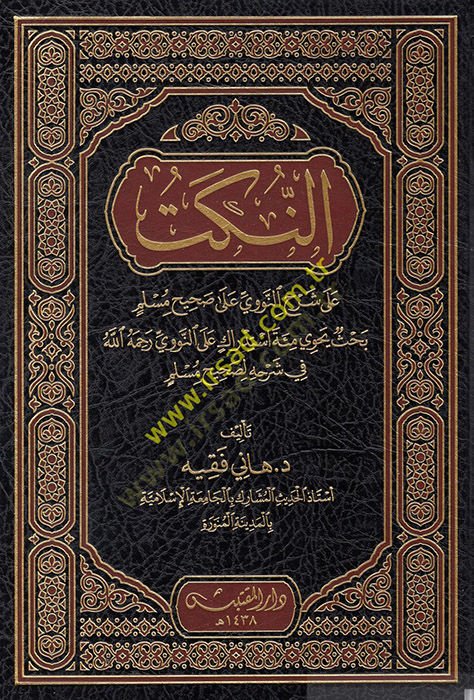 en-Nüket  - النكت على شرح النووي على صحيح مسلم بحث يحوي مئة استدراك على النووي رحمه الله في شرحه لصحيح مسلم